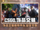 CSGO饰品交易🔥买卖平台推荐💎