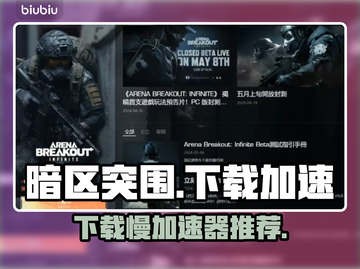 暗区突围下载慢🔥用这个加速器立马搞定！截图1