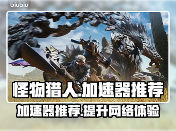怪物猎人🔥荒野加速器哪个强？玩家必备⚡截图1