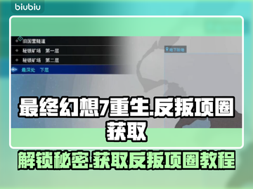 最终幻想7重生：反叛项圈获取攻略🔥💎截图1