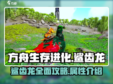 方舟生存进化手游🔥鲨齿龙终极攻略🎉截图1