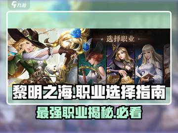 黎明之海🔥职业推荐：最强职业大盘点！截图1