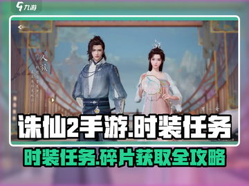 诛仙2手游Fashion任务🔥时装碎片获取全攻略！截图1