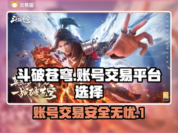斗破苍穹巅峰对决🔥账号交易平台推荐✨截图1