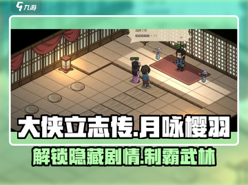 大侠立志传🔥月咏樱羽玩法攻略全解析！截图1