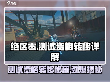 绝区零测试资格能转移吗？🔥超详细解析来啦！截图1