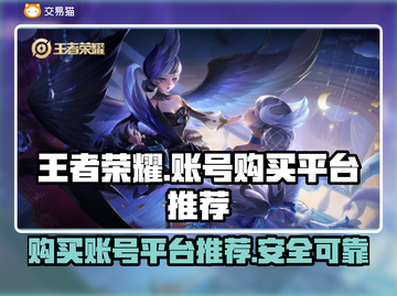 王者荣耀账号购买平台推荐🔥游戏党必看！截图1