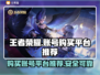 王者荣耀账号购买平台推荐🔥游戏党必看！