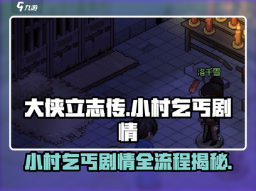 大侠立志传❌小村乞丐剧情全流程攻略🌟截图1