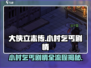 大侠立志传❌小村乞丐剧情全流程攻略🌟