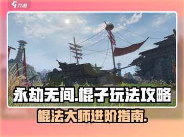永劫无间棍子玩法🔥高手必备技巧⚡截图1