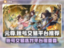 元尊账号交易🔥用这个平台绝对靠谱！