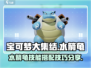 宝可梦大集结🔥水箭龟技能配招攻略分享！