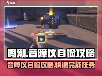 鸣潮⚡音障仪自检玩法大全，任务攻略一网打尽！截图1