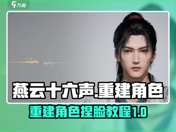燕云十六声💥重建角色&重新捏脸超全攻略来啦！截图1