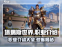 塔瑞斯世界🔥职业全揭秘！玩转手游必看👍