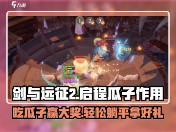 剑与远征2🔥启程瓜子作用全解析！💡截图1