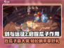 剑与远征2🔥启程瓜子作用全解析！💡