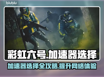 彩虹六号加速器推荐🔥让你游戏体验满分！🎮截图1