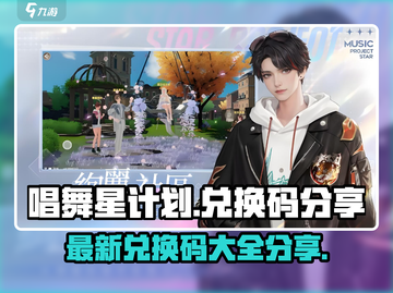 唱舞星计划💥最新兑换码2025分享🎉截图1