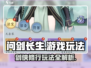 问剑长生🔥游戏玩法揭秘，修仙大佬必看！