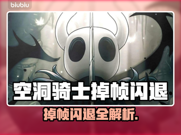 🎮空洞骑士掉帧闪退？紧急修复攻略！💥截图1