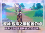原神✨：8个欢声之羽隐藏位置大揭秘！