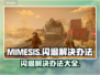 MIMESIS🔥闪退解决办法来了！赶快试试⚡