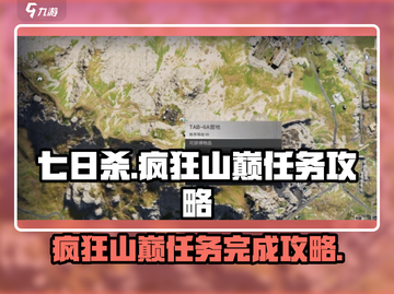 七日世界🔥疯狂山巅任务超简单完成攻略！截图1