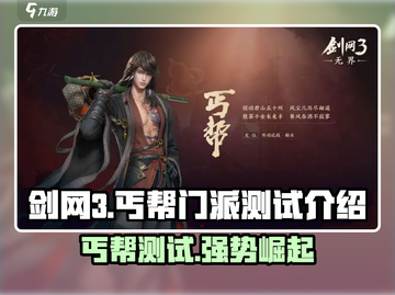 剑网3无界丐帮测试🔥丐帮竟是这样的！截图1