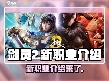 剑灵2🔥新职业大曝光！手游玩家必看👇截图1