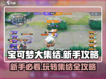 宝可梦大集结🔥新手必看！这样玩才不吃亏🎉截图1