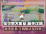 宝可梦大集结🔥新手必看！这样玩才不吃亏🎉
