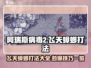 阿瑞斯病毒2🔥飞天蟑螂打法技巧分享！轻松通关⚡