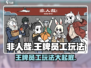 非人哉王牌员工🔥游戏玩法大揭秘！快来玩转职场battle