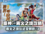 🔥离火之境：必玩攻略大公开！🎮
