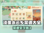 淡墨水云乡菜谱大揭秘！🎮✨
