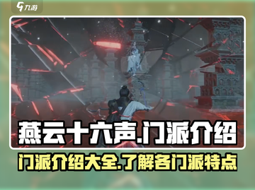 燕云十六声🔥门派大全来了！游戏党必看！截图1