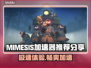 MIMESIS加速器让你的游戏体验飙升🔥🎮
