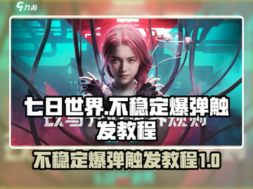 七日世界不稳定爆弹🔥触发教程来啦！💥截图1
