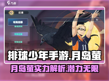 排球少年手游🔥月岛萤详细解析来啦！不容错过✨截图1