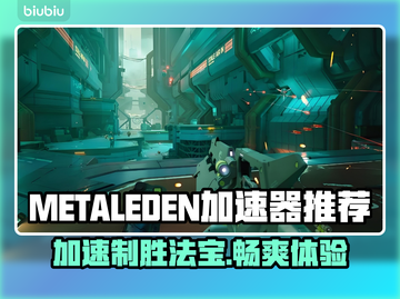 METALEDEN加速器推荐🔥游戏流畅不卡顿，快来get🎉截图1