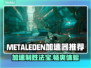 METALEDEN加速器推荐🔥游戏流畅不卡顿，快来get🎉