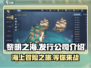 黎明之海🔥爆款游戏来袭！开发公司大起底👇
