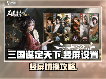 《三国谋定天下竖屏设置🔥超简单！》🎮截图1