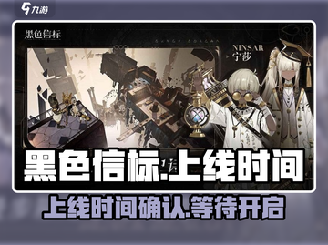 黑色信标🔥上线时间大曝光！玩家必看🎉截图1