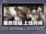 黑色信标🔥上线时间大曝光！玩家必看🎉