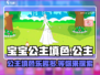宝宝公主填色🌈：超好玩特色大揭秘！