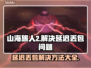 《山海旅人2》延迟丢包？❌解决方法来了！🔥