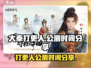 🔥《大奉打更人》手游公测时间曝光！💥